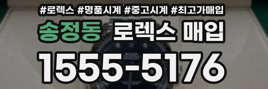 송정동 로렉스 매입