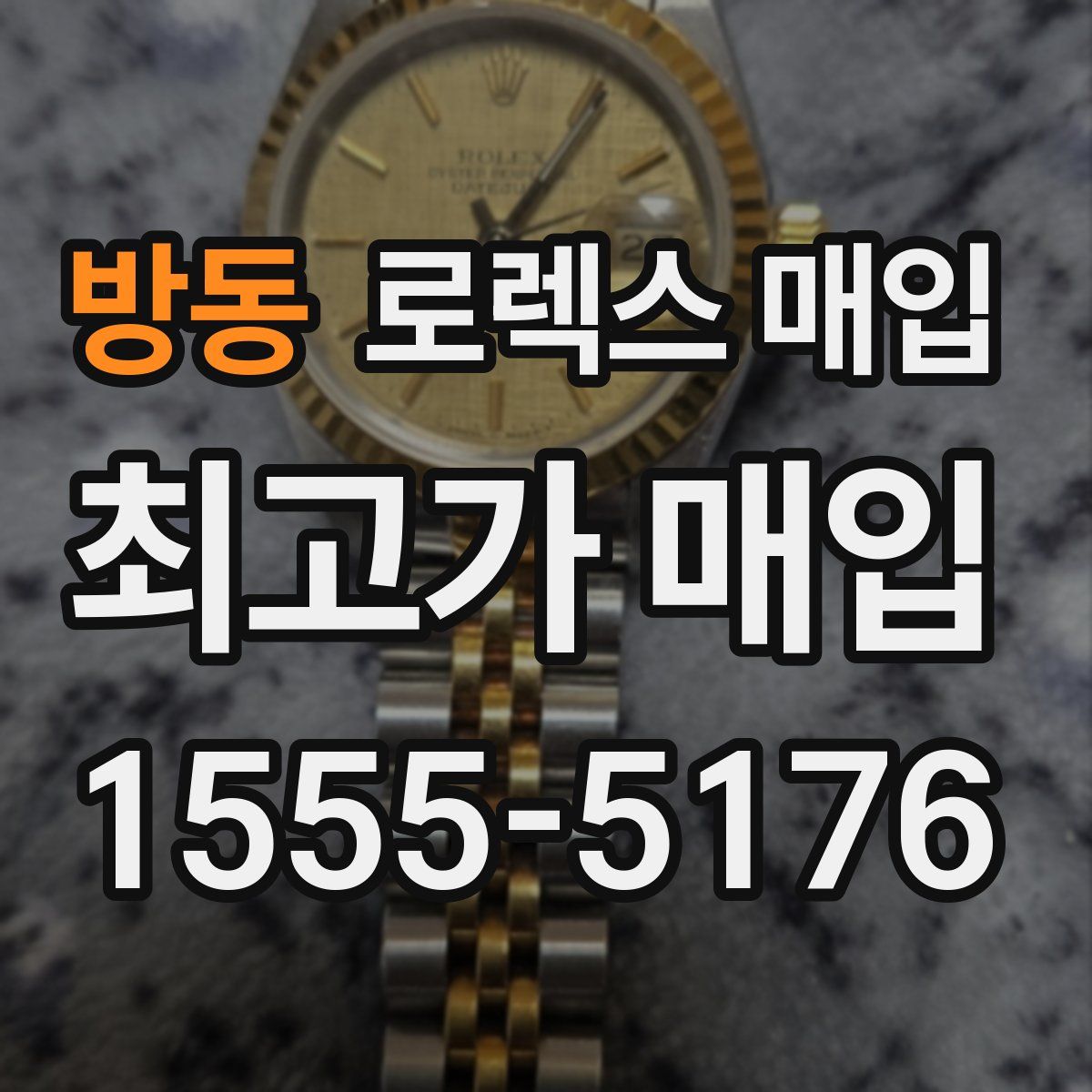 방동 로렉스 매입