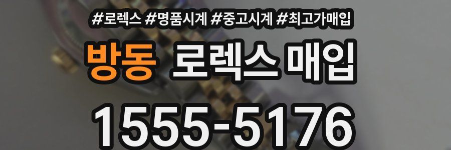 방동 로렉스 매입