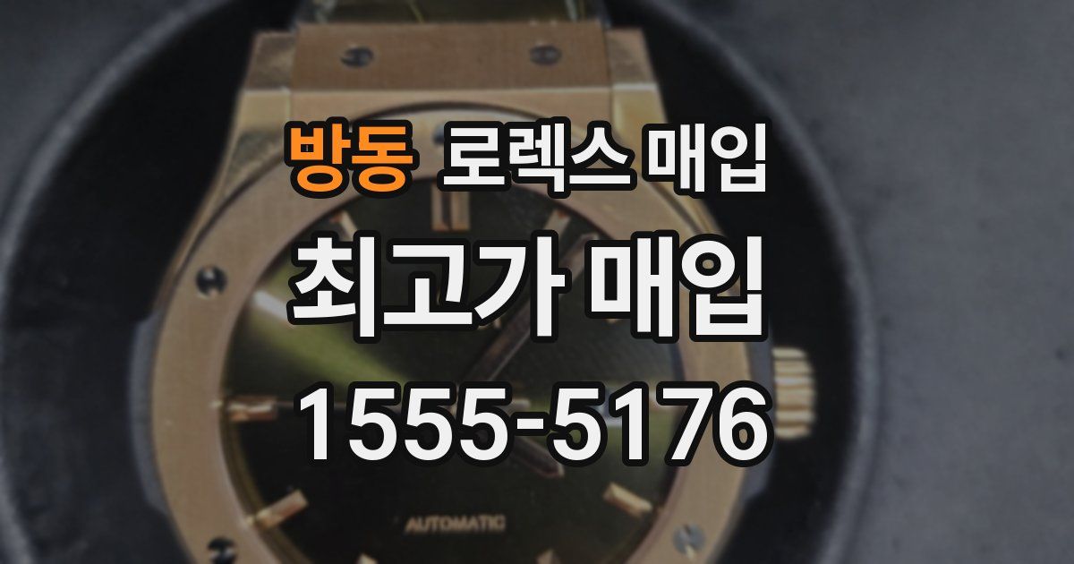 방동 로렉스 매입