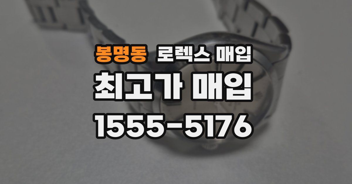 봉명동 로렉스 매입