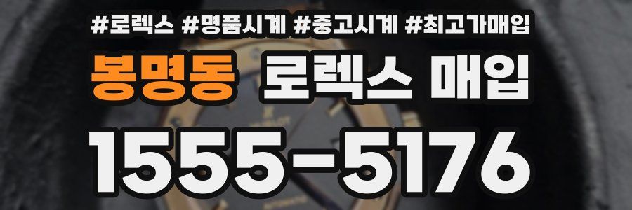 봉명동 로렉스 매입