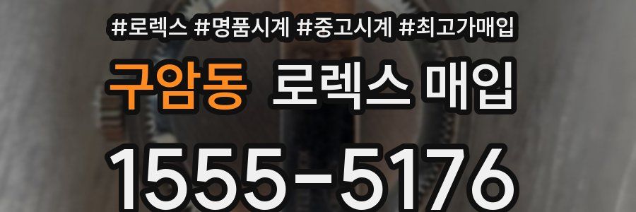 구암동 로렉스 매입