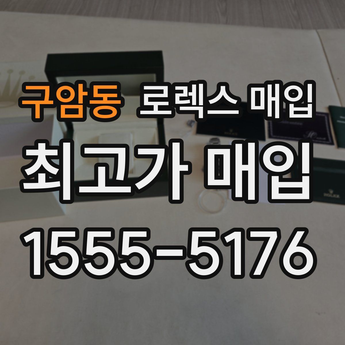 구암동 로렉스 매입