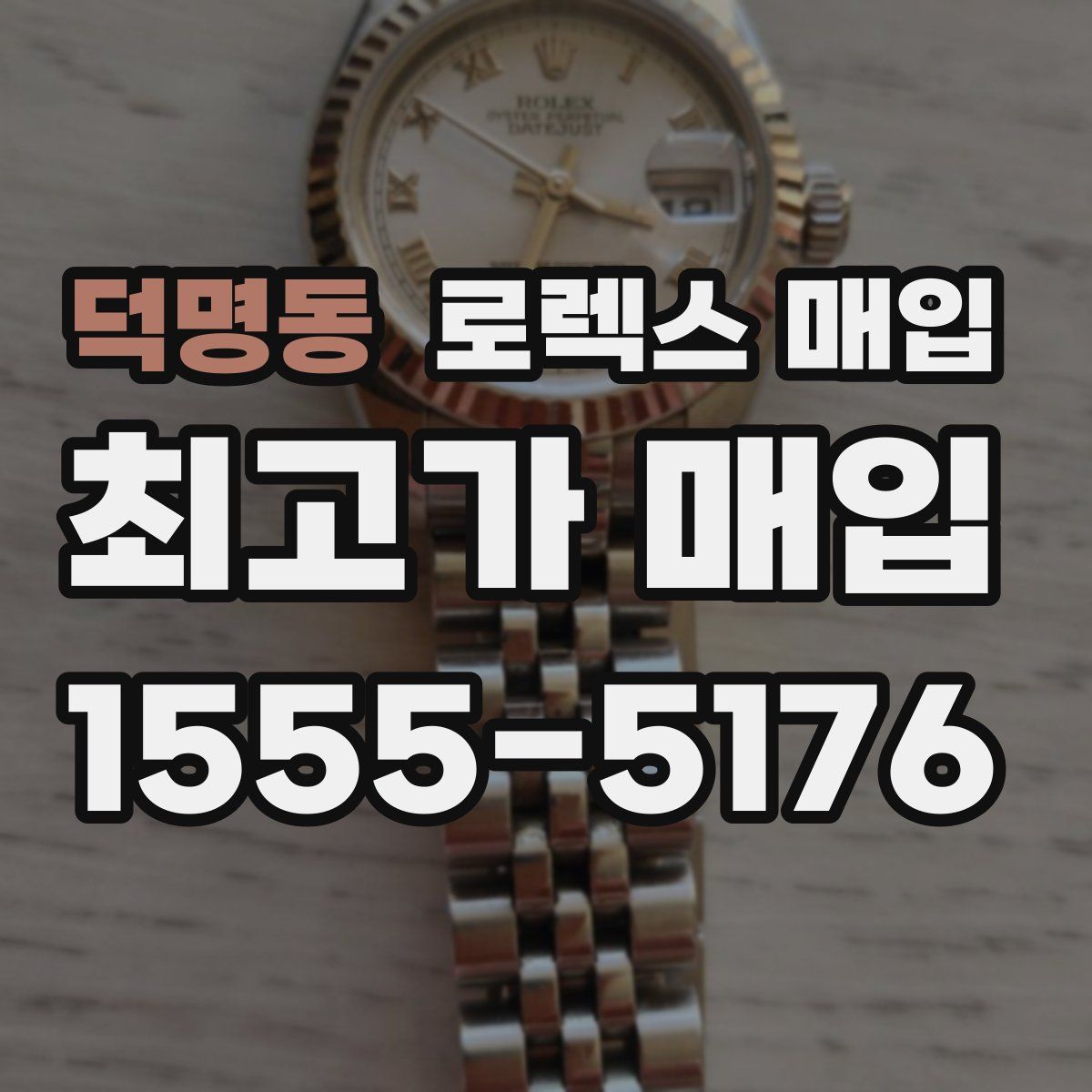 덕명동 로렉스 매입