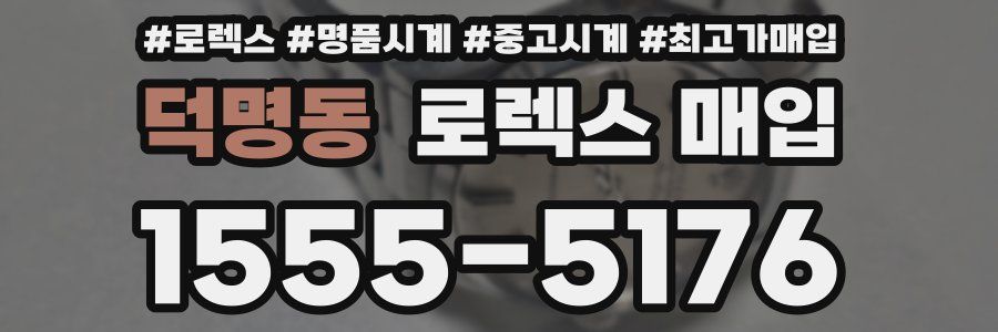 덕명동 로렉스 매입