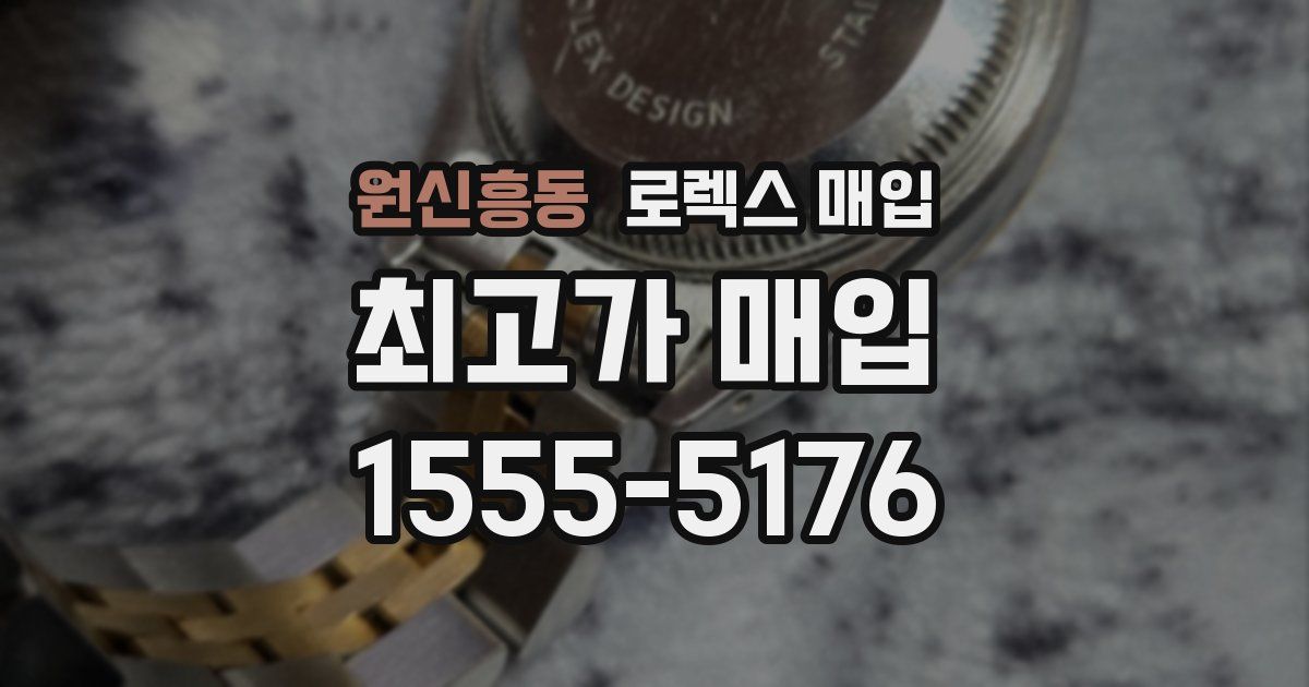 원신흥동 로렉스 매입
