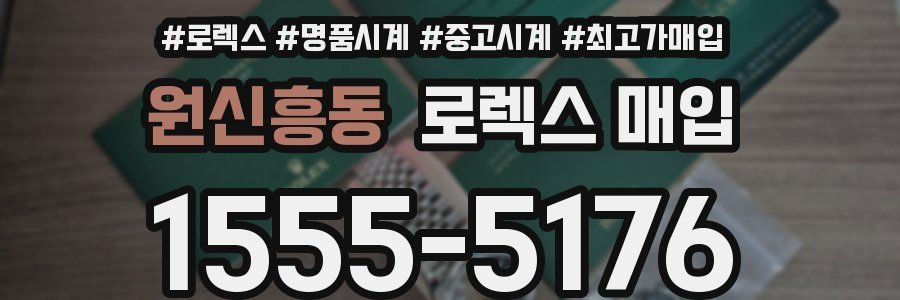 원신흥동 로렉스 매입