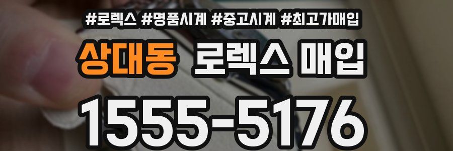 상대동 로렉스 매입
