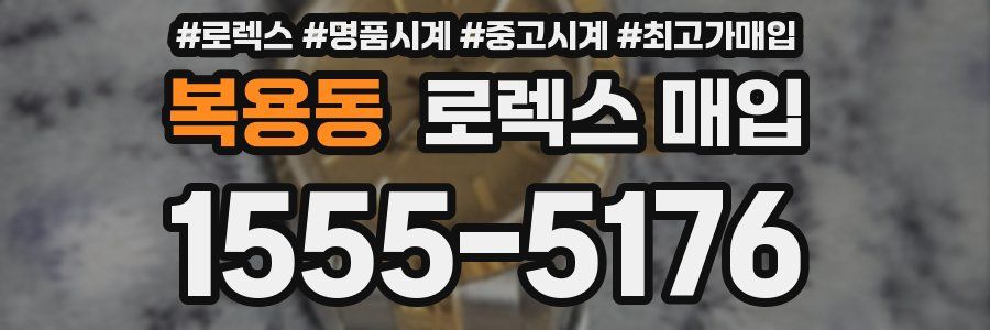 복용동 로렉스 매입
