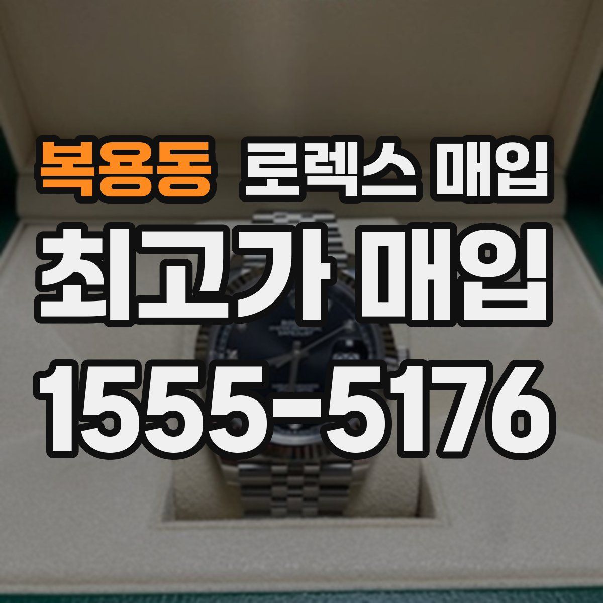 복용동 로렉스 매입