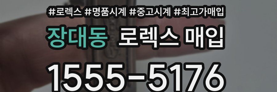 장대동 로렉스 매입