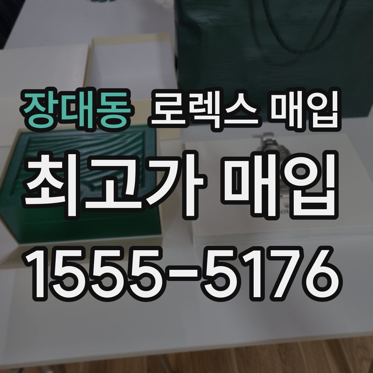 장대동 로렉스 매입