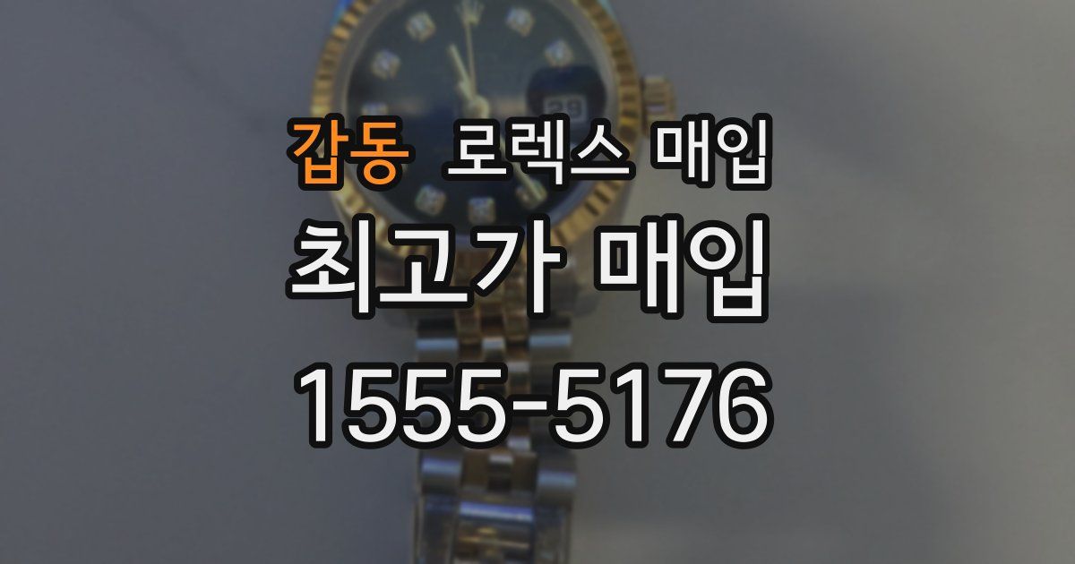 갑동 로렉스 매입