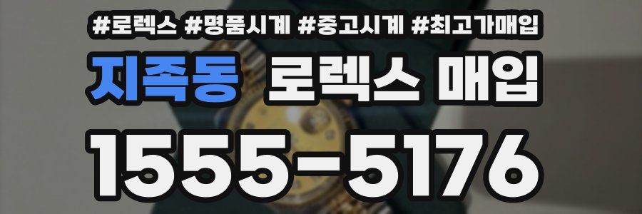 지족동 로렉스 매입