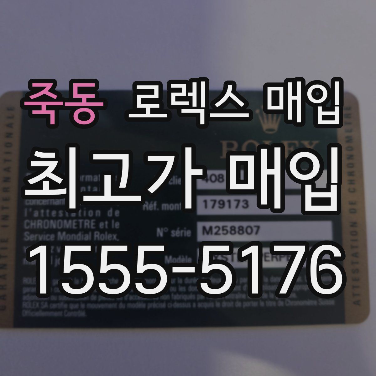 죽동 로렉스 매입