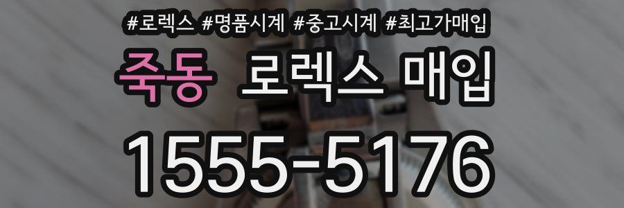 죽동 로렉스 매입