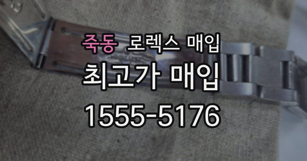 죽동 로렉스 매입