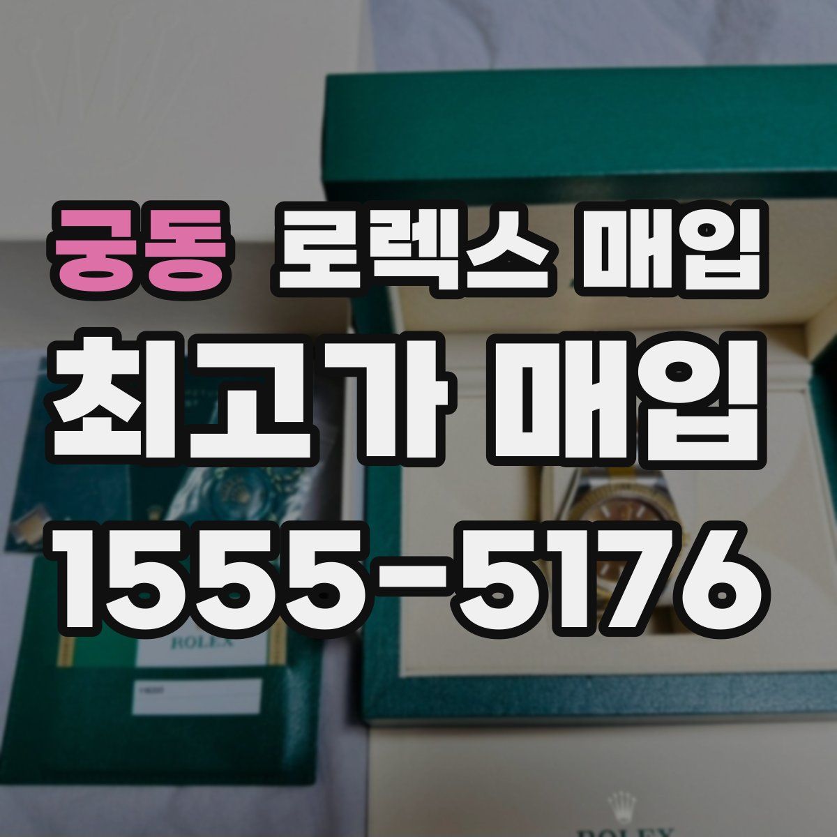 궁동 로렉스 매입