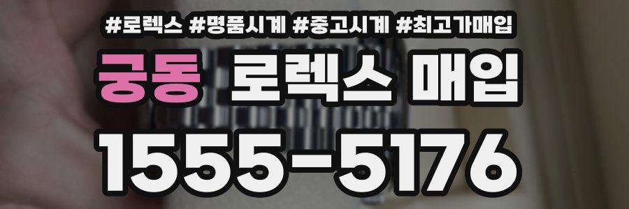 궁동 로렉스 매입