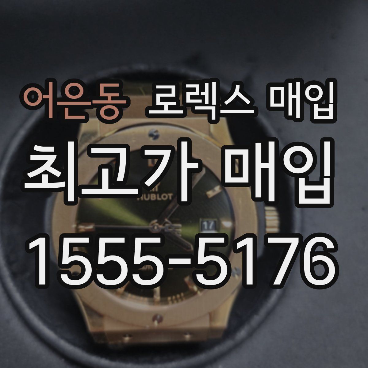 어은동 로렉스 매입