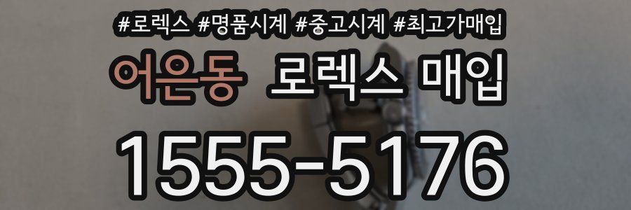 어은동 로렉스 매입