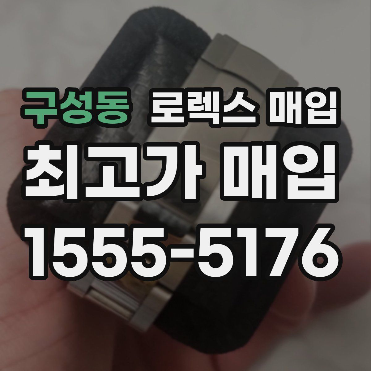 구성동 로렉스 매입