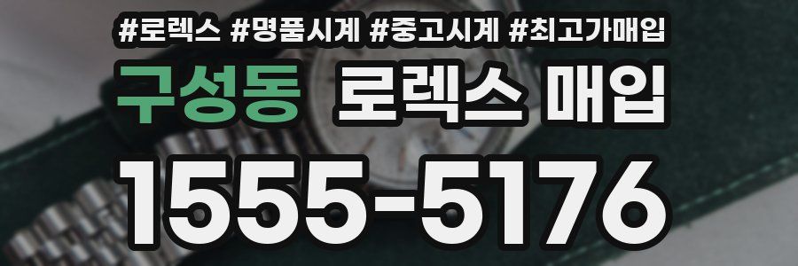 구성동 로렉스 매입