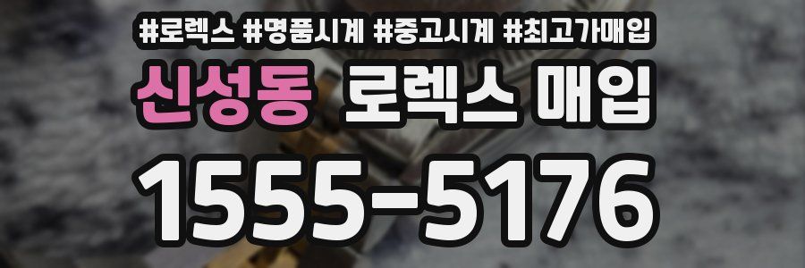 신성동 로렉스 매입