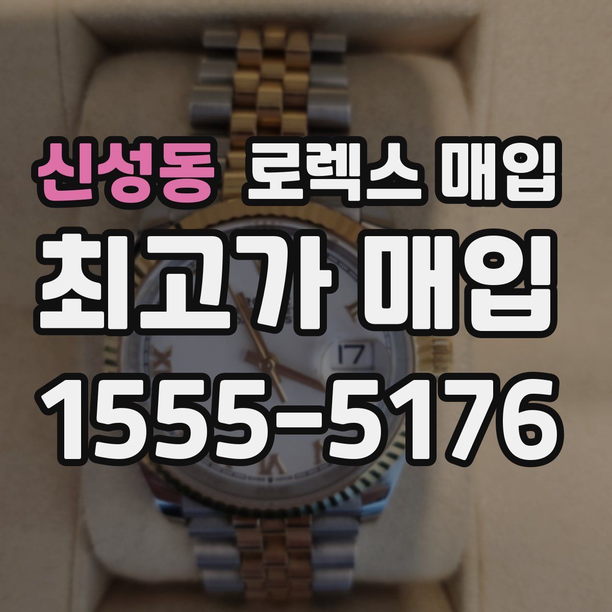 신성동 로렉스 매입