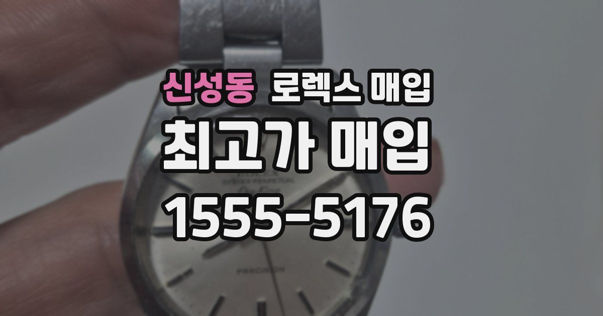 신성동 로렉스 매입