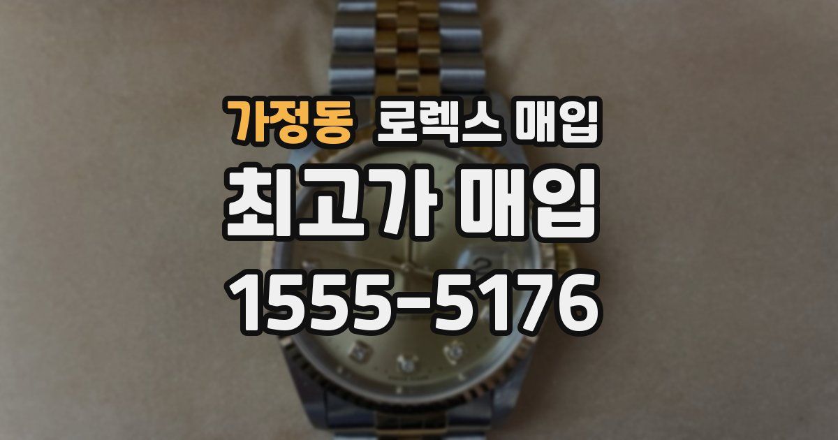 가정동 로렉스 매입