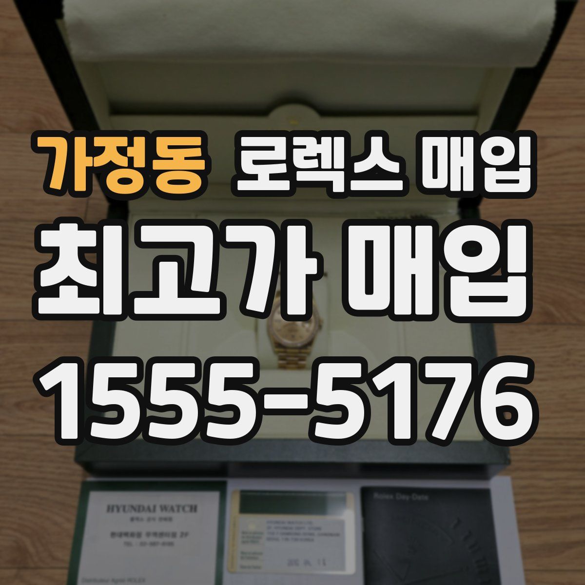 가정동 로렉스 매입