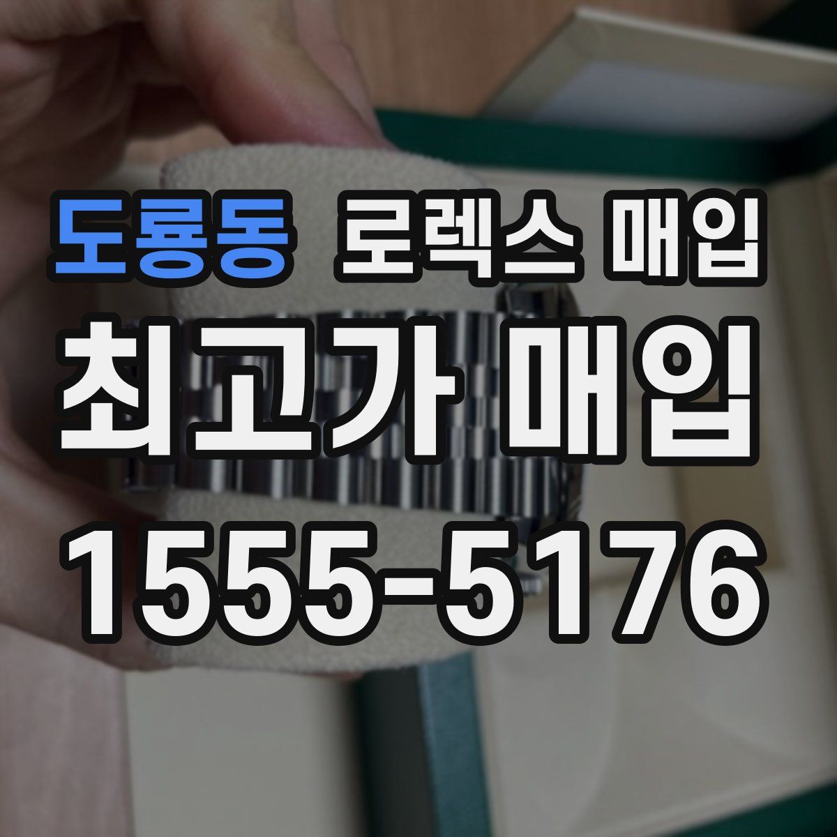 도룡동 로렉스 매입