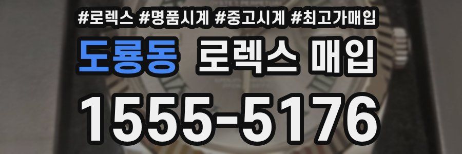 도룡동 로렉스 매입