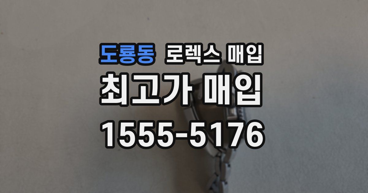 도룡동 로렉스 매입