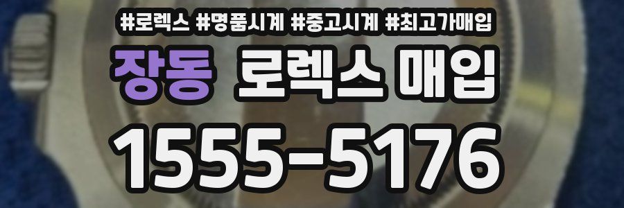 장동 로렉스 매입