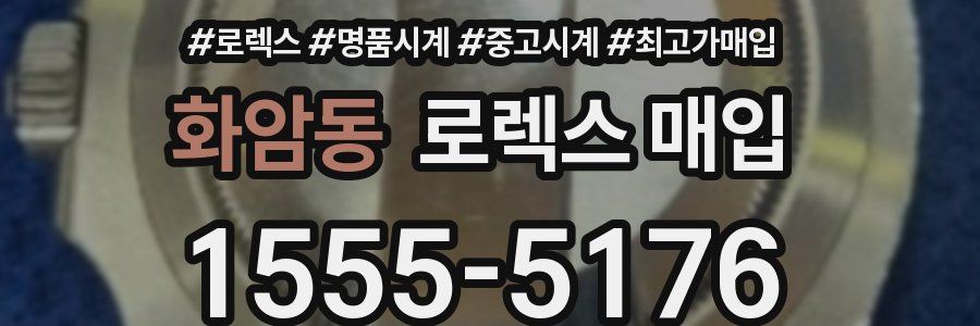 화암동 로렉스 매입