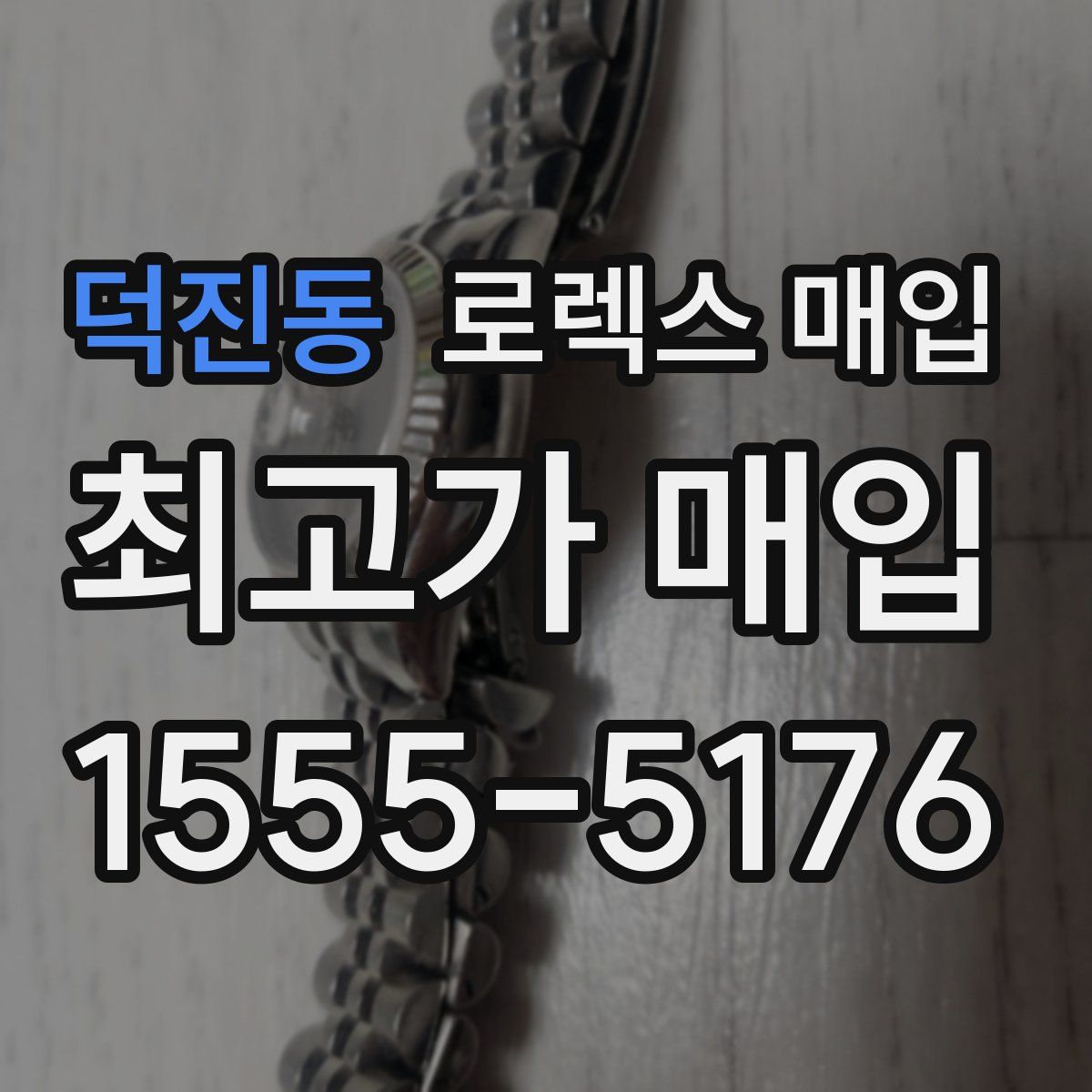 덕진동 로렉스 매입