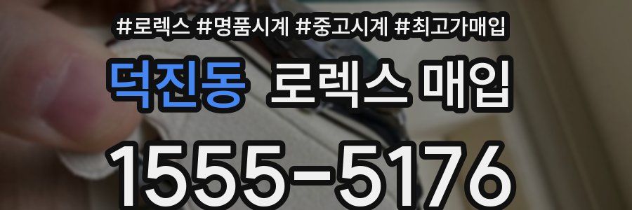 덕진동 로렉스 매입
