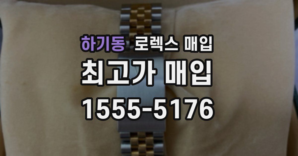 하기동 로렉스 매입