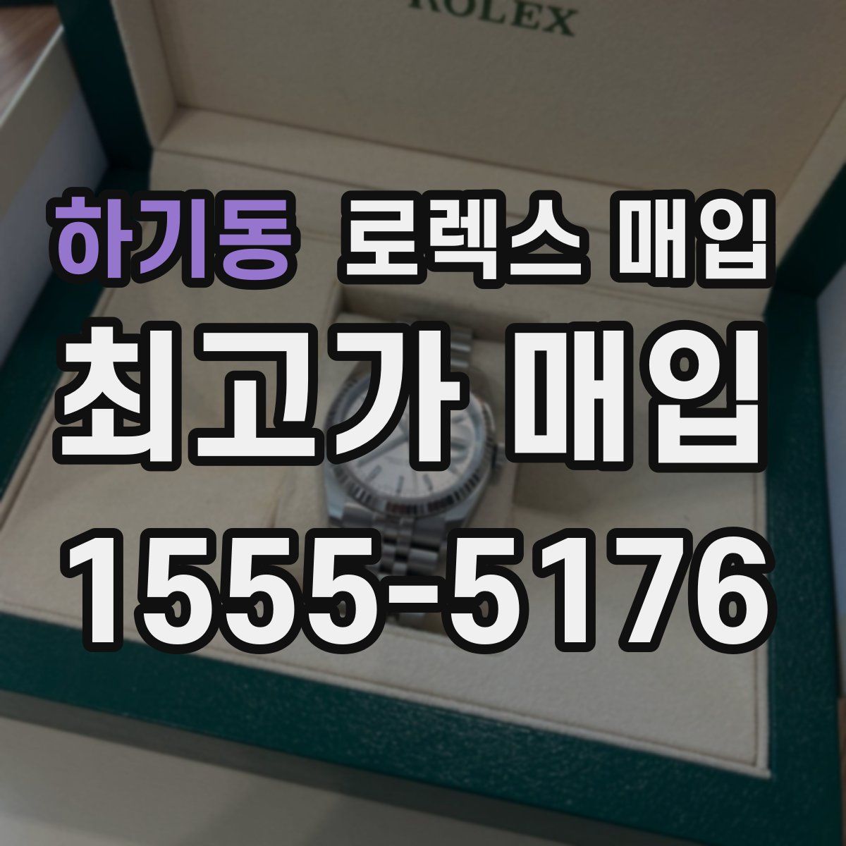 하기동 로렉스 매입