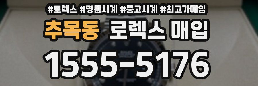 추목동 로렉스 매입