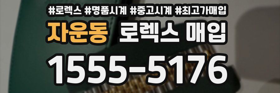 자운동 로렉스 매입