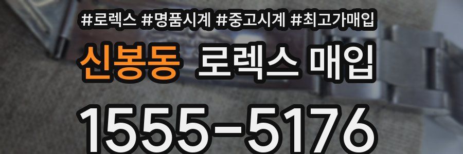 신봉동 로렉스 매입