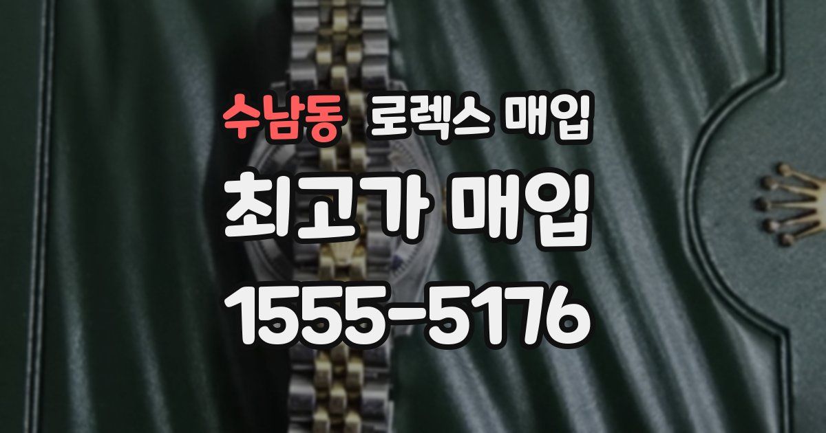 수남동 로렉스 매입