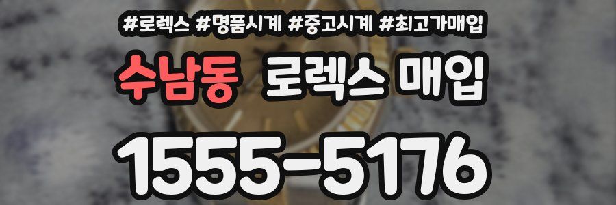 수남동 로렉스 매입