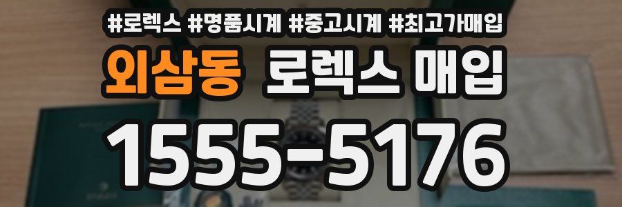외삼동 로렉스 매입