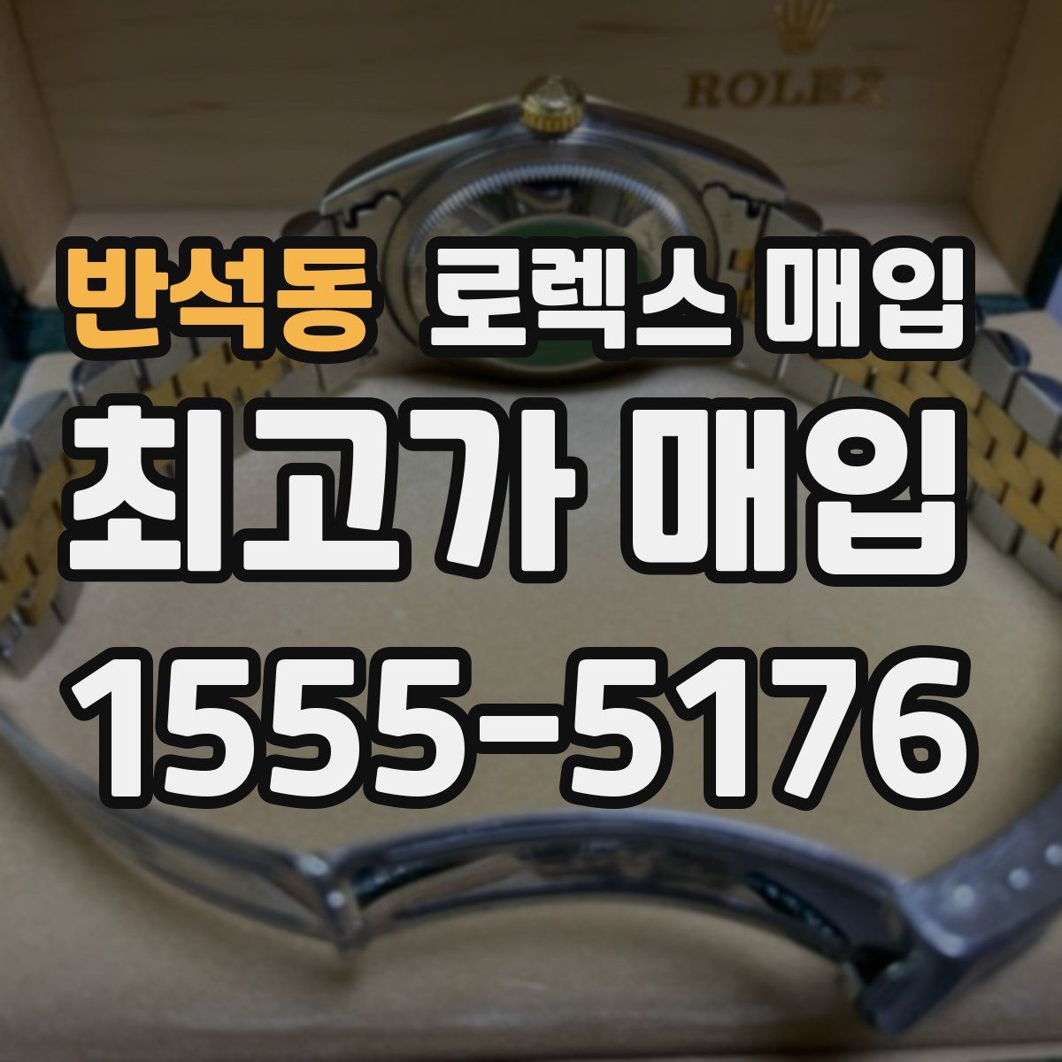 반석동 로렉스 매입