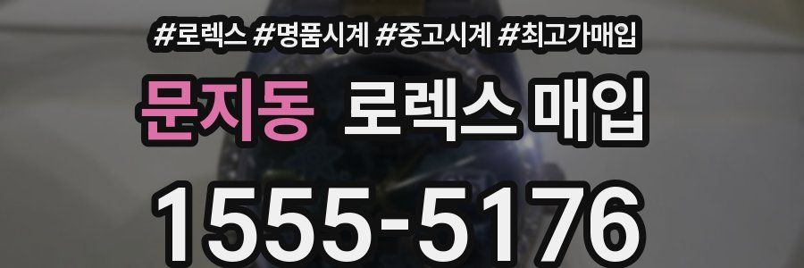 문지동 로렉스 매입